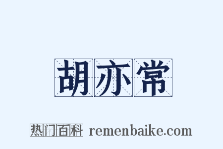 胡亦常是什么意思的图片